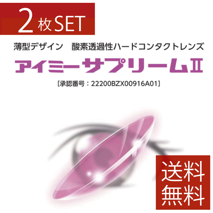 【処方箋不要】アイミー サプリーム2 ×2枚【送料無料】【サプリーム2】【ハードコンタクトレンズ/ハー..