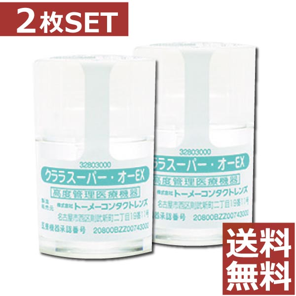 処方箋不要！クララ スーパー・オーEX×2枚【送料無料】【O2】【ハードコンタクトレンズ/ハードレンズ】【スーパーオーEX】【オーイーエックス】【クララスーパーオー】【クラレ】【シード】【ファシル】【O−EX】【OEX】【YDKG-kj】