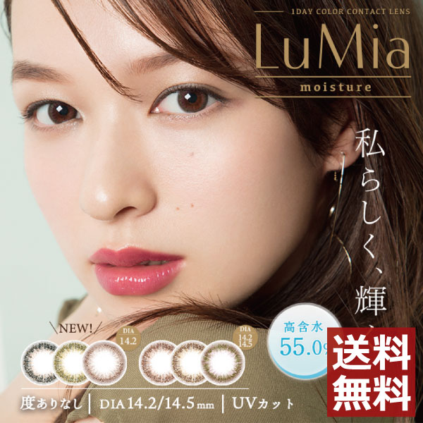 カラコン LuMia ルミア モイスチャー ワンデー 14.5(10枚入)×1箱