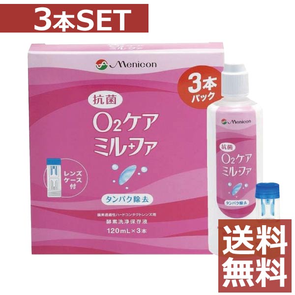 メニコン　抗菌O2ケアミルファ(120ml×3本+ケース付)×1箱【ハード、O2レンズ】