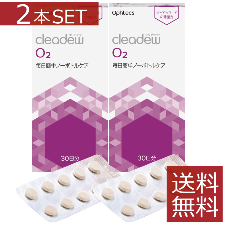 ●商品内容: オフテクス　クリアデューO2 ×30錠×2箱 ・ハードケアの新常識！毎日簡単ノーボトルケア ・ウイルス・細菌を99％以上除菌（※） ・酵素の力ですっきり洗浄！不快感を解消 ※すべてのウイルス・細菌に効果があるわけではありません。 　効能・効果 酸素透過性ハードコンタクトの洗浄・消毒 　対応レンズ 全ての酸素透過性ハードコンタクトレンズ オルソケラトロジーレンズ 　用法・用量 1.専用レンズケース（別売り）にレンズをセットし、水道水または精製水を 9分目まで入れ、本剤を1錠入れる。 2.ふたを閉め、そのまま4時間以上放置。 ※錠剤がケース中央になるように立てた状態で置いてください。 ※液の色が無色になってもレンズは取り出さず、必ず4時間以上放置してください。 3.指先にレンズを持ち、こすりながら流水で10秒以上レンズの両面をすすいでから装用してください。 　成分 外殻：ポビドンヨード、両性界面活性剤、タンパク分解酵素 内核：亜硫酸ナトリウム 　内容 ■オフテクス　クリアデューO2 ×30錠 　　　　　　　　　 発売元 &nbsp;オフテクス 製造元 &nbsp;オフテクス&nbsp; 製造国&nbsp; &nbsp;日本 分類 &nbsp;医薬部外品 広告文責 &nbsp;ファーストコンタクトプラス（011）206-0350