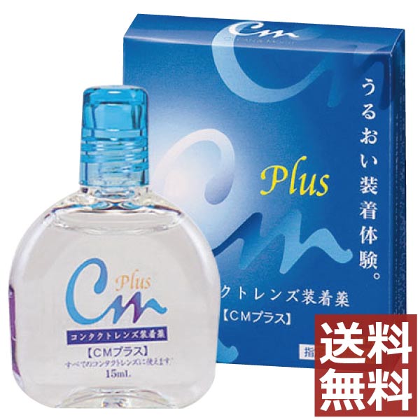 【送料無料！】CMプラス 15ml【cmプラス】