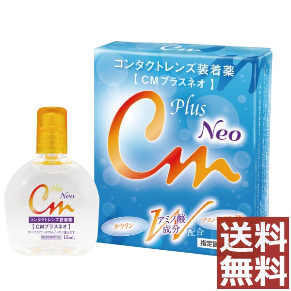 【送料無料！】CMプラスNEO 15ml【cmプラスネオ】（CMプラス　ネオ）コンタクト　装着液