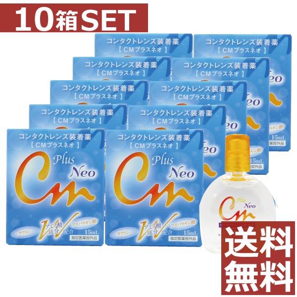 【送料無料！】CMプラスNEO 15ml　×10本セット【cmプラスネオ】（CMプラス　ネオ）コンタクト　装着液　10個セット