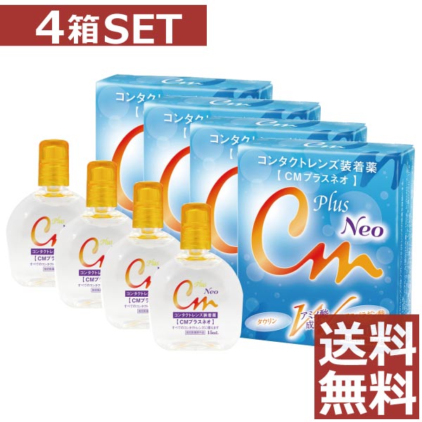 【送料無料！】CMプラスNEO 15ml　×4本セット【cmプラスネオ】（CMプラス　ネオ）コンタクト　装着液　4個セット