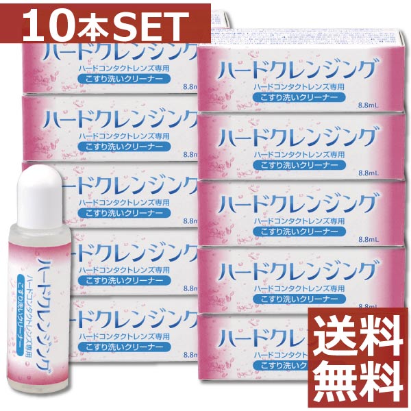 ●商品内容【ハードクレンジング 8.8ml】 ※本商品はメール便で送料無料です。 メール便では輸送中に多少の外装変形や到着日のずれが発生する場合がございますので、予めご了承下さいませ。 代金引換の場合、別途送料・手数料を頂戴いたしますので、予めご注意ください。 ■化粧品などの汚れは、レンズに付着するとつけおきだけでは十分に落としきれない場合があります。そのままにしておくと汚れが蓄積してレンズの寿命が短くなることも。ハードクレンジングは落としにくい化粧品などの汚れをスムーズに落とす強力なクリーナーです。また、すべてのハードコンタクトレンズに使用可能です。 商品区分 ハードコンタクトレンズ専用こすり洗いクリーナー 　成分 [主成分]両性界面活性剤、非イオン性界面活性剤、陰イオン性界面活性剤 内容 ハードクレンジング 8.8ml×10本 発売元 &nbsp;株式会社エイコー 製造元 &nbsp;株式会社エイコー&nbsp; 分類 &nbsp;医薬部外品 広告文責 &nbsp;ファーストコンタクトプラス（011）206-0350&nbsp;,&nbsp;(011)209-1270