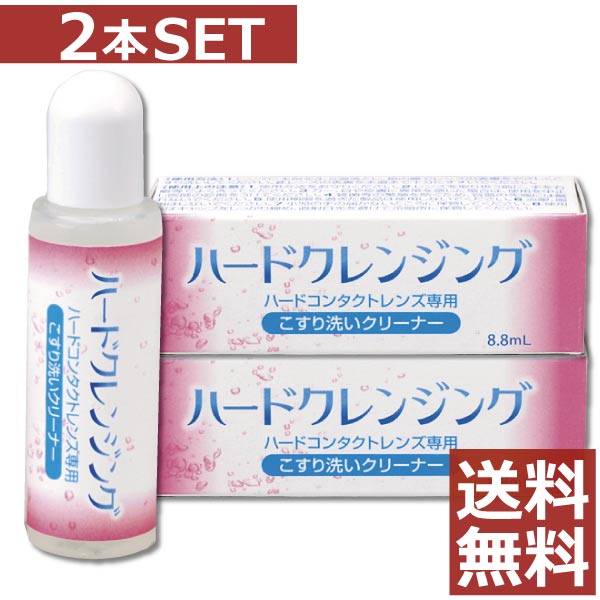 ●商品内容【ハードクレンジング 8.8ml】 ※本商品はメール便で送料無料です。 メール便では輸送中に多少の外装変形や到着日のずれが発生する場合がございますので、予めご了承下さいませ。 代金引換の場合、別途送料・手数料を頂戴いたしますので、予めご注意ください。 ■化粧品などの汚れは、レンズに付着するとつけおきだけでは十分に落としきれない場合があります。そのままにしておくと汚れが蓄積してレンズの寿命が短くなることも。ハードクレンジングは落としにくい化粧品などの汚れをスムーズに落とす強力なクリーナーです。また、すべてのハードコンタクトレンズに使用可能です。 商品区分 ハードコンタクトレンズ専用こすり洗いクリーナー 　成分 [主成分]両性界面活性剤、非イオン性界面活性剤、陰イオン性界面活性剤 内容 ハードクレンジング 8.8ml×2本 発売元 &nbsp;株式会社エイコー 製造元 &nbsp;株式会社エイコー&nbsp; 分類 &nbsp;医薬部外品 広告文責 &nbsp;ファーストコンタクトプラス（011）206-0350&nbsp;,&nbsp;(011)209-1270