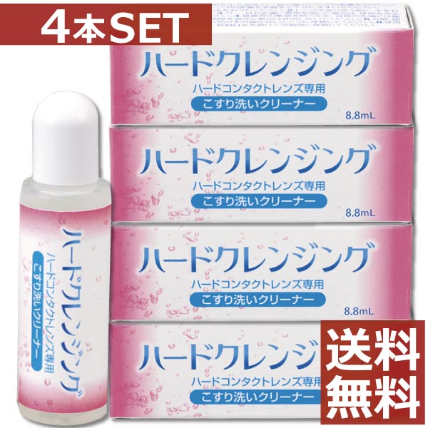 ●商品内容【ハードクレンジング 8.8ml】 ※本商品はメール便で送料無料です。 メール便では輸送中に多少の外装変形や到着日のずれが発生する場合がございますので、予めご了承下さいませ。 代金引換の場合、別途送料・手数料を頂戴いたしますので、予めご注意ください。 ■化粧品などの汚れは、レンズに付着するとつけおきだけでは十分に落としきれない場合があります。そのままにしておくと汚れが蓄積してレンズの寿命が短くなることも。ハードクレンジングは落としにくい化粧品などの汚れをスムーズに落とす強力なクリーナーです。また、すべてのハードコンタクトレンズに使用可能です。 商品区分 ハードコンタクトレンズ専用こすり洗いクリーナー 　成分 [主成分]両性界面活性剤、非イオン性界面活性剤、陰イオン性界面活性剤 内容 ハードクレンジング 8.8ml×4本 発売元 &nbsp;株式会社エイコー 製造元 &nbsp;株式会社エイコー&nbsp; 分類 &nbsp;医薬部外品 広告文責 &nbsp;ファーストコンタクトプラス（011）206-0350&nbsp;,&nbsp;(011)209-1270