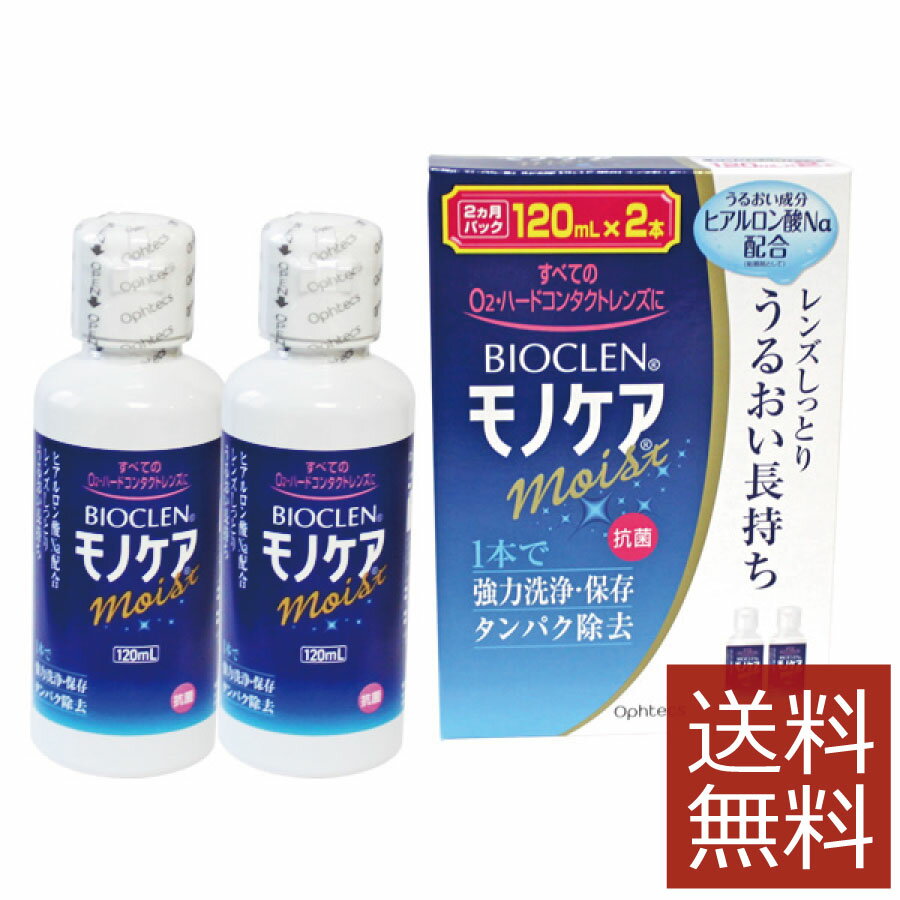 ※ゆうパケット（置き配）での発送です。ポストに入らない場合の指定場所を項目選択肢から選択してください。 &nbsp;&nbsp;&nbsp; ●商品説明【バイオクレン モノケア モイスト】 ■うるおい効果の秘密「ヒアルロン酸ナトリウム」 効能・効果 O2ハードコンタクトレンズ用洗浄保存液 対応レンズ 全てO2ハードコンタクトレンズ 用法・用量 1.洗浄 レンズにモノケアを数滴たらしてこすり洗いをします。 2.保存 モノケアを満たしたレンズケースに保存します。 3.装着 レンズケースホルダーにセットしたまま水道水でよくすすいで 装着してください。 成分 [成分]タンパク分解酵素、陰イオン界面活性剤、両性界面活性剤 　内容 ■バイオクレンモノケアモイスト120ml×2（2本パック×1）（使用期限一年以上） &nbsp;&nbsp;&nbsp; 発売元、製造元・輸入元または発売元 &nbsp;株式会社オフテクス 分類 &nbsp;医薬部外品 広告文責 &nbsp;ファーストコンタクトプラス011-206-0350