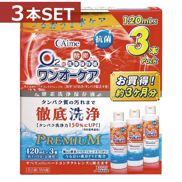 楽天ファーストコンタクトプラス旭化成アイミー　ワンオーケア120ml×3本【ハード】【O2】