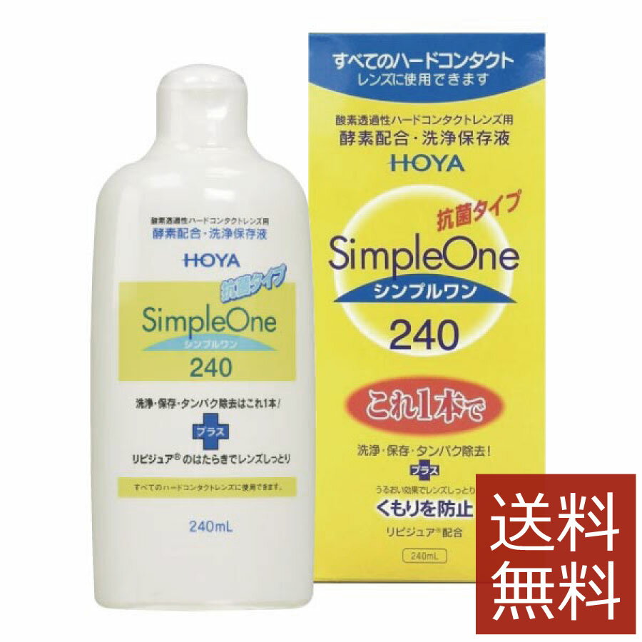 &nbsp;&nbsp;&nbsp; ●商品説明【シンプルワン】 ■洗浄・保存・タンパク除去がこれ1本でOK■酵素の力をキープ。簡単＆強力な洗浄効果■各社のハードコンタクトレンズに使用可能■リピジュアでレンズにうるおい、くもりを防止 効能・効果 O2ハードコンタクトレンズ用洗浄保存液 対応レンズ 全てO2ハードコンタクトレンズ 用法・用量 1.洗浄 レンズにシンプルワンを数滴たらしてこすり洗いをします。 2.保存 シンプルワンを満たしたレンズケースに保存します。 3.装着 レンズケースホルダーにセットしたまま水道水でよくすすいで 装着してください。 成分 [主成分]タンパク質分解酵素、陰イオン界面活性剤、MPCポリマー 　内容 ■シンプルワン240ml×1本（使用期限1年以上） &nbsp;&nbsp;&nbsp; 輸入発売元 &nbsp;HOYAヘルスケア株式会社 製造元 &nbsp;日本油脂株式会社 製造国&nbsp; &nbsp;日本 分類 &nbsp;医薬部外品 広告文責 &nbsp;ファーストコンタクトプラス　 (011)206-0350ケア用品\ハード用洗浄液\HOYA　シンプルワン