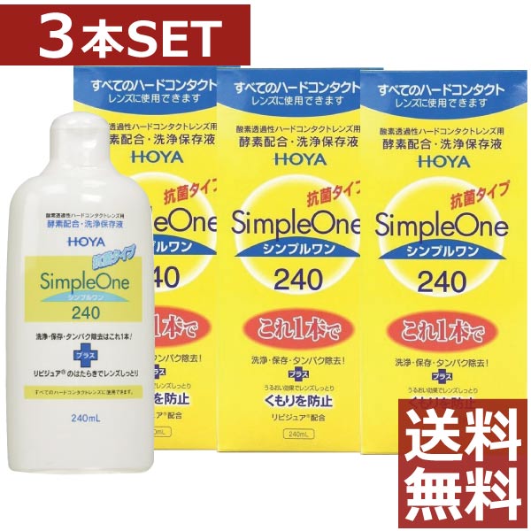 &nbsp;&nbsp;&nbsp; ●商品説明【シンプルワン】 ■洗浄・保存・タンパク除去がこれ1本でOK■酵素の力をキープ。簡単＆強力な洗浄効果■各社のハードコンタクトレンズに使用可能■リピジュアでレンズにうるおい、くもりを防止 効能・効果 O2ハードコンタクトレンズ用洗浄保存液 対応レンズ 全てO2ハードコンタクトレンズ 用法・用量 1.洗浄 レンズにシンプルワンを数滴たらしてこすり洗いをします。 2.保存 シンプルワンを満たしたレンズケースに保存します。 3.装着 レンズケースホルダーにセットしたまま水道水でよくすすいで 装着してください。 成分 [主成分]タンパク質分解酵素、陰イオン界面活性剤、MPCポリマー 　内容 ■シンプルワン240ml×3（使用期限1年以上） &nbsp;&nbsp;&nbsp; 輸入発売元 &nbsp;HOYAヘルスケア株式会社 製造元 &nbsp;日本油脂株式会社 製造国&nbsp; &nbsp;日本 分類 &nbsp;医薬部外品 広告文責 &nbsp;ファーストコンタクトプラス　 (011)206-0350