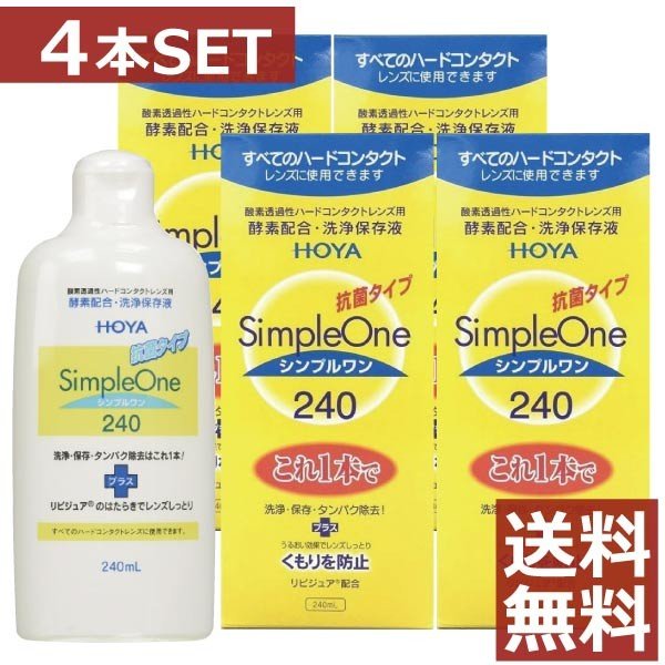 &nbsp;&nbsp;&nbsp; ●商品説明【シンプルワン】 ■洗浄・保存・タンパク除去がこれ1本でOK■酵素の力をキープ。簡単＆強力な洗浄効果■各社のハードコンタクトレンズに使用可能■リピジュアでレンズにうるおい、くもりを防止 効能・効果 O2ハードコンタクトレンズ用洗浄保存液 対応レンズ 全てO2ハードコンタクトレンズ 用法・用量 1.洗浄 レンズにシンプルワンを数滴たらしてこすり洗いをします。 2.保存 シンプルワンを満たしたレンズケースに保存します。 3.装着 レンズケースホルダーにセットしたまま水道水でよくすすいで 装着してください。 成分 [主成分]タンパク質分解酵素、陰イオン界面活性剤、MPCポリマー 　内容 ■シンプルワン240ml×4（使用期限1年以上） &nbsp;&nbsp;&nbsp; 輸入発売元 &nbsp;HOYAヘルスケア株式会社 製造元 &nbsp;日本油脂株式会社 製造国&nbsp; &nbsp;日本 分類 &nbsp;医薬部外品 広告文責 &nbsp;ファーストコンタクトプラス　 (011)206-0350