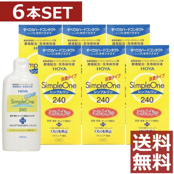 &nbsp;&nbsp;&nbsp; ●商品説明【シンプルワン】 ■洗浄・保存・タンパク除去がこれ1本でOK■酵素の力をキープ。簡単＆強力な洗浄効果■各社のハードコンタクトレンズに使用可能■リピジュアでレンズにうるおい、くもりを防止 効能・効果 O2ハードコンタクトレンズ用洗浄保存液 対応レンズ 全てO2ハードコンタクトレンズ 用法・用量 1.洗浄 レンズにシンプルワンを数滴たらしてこすり洗いをします。 2.保存 シンプルワンを満たしたレンズケースに保存します。 3.装着 レンズケースホルダーにセットしたまま水道水でよくすすいで 装着してください。 成分 [主成分]タンパク質分解酵素、陰イオン界面活性剤、MPCポリマー 　内容 ■シンプルワン240ml×6（使用期限1年以上） &nbsp;&nbsp;&nbsp; 輸入発売元 &nbsp;HOYAヘルスケア株式会社 製造元 &nbsp;日本油脂株式会社 製造国&nbsp; &nbsp;日本 分類 &nbsp;医薬部外品 広告文責 &nbsp;ファーストコンタクトプラス　 (011)206-0350