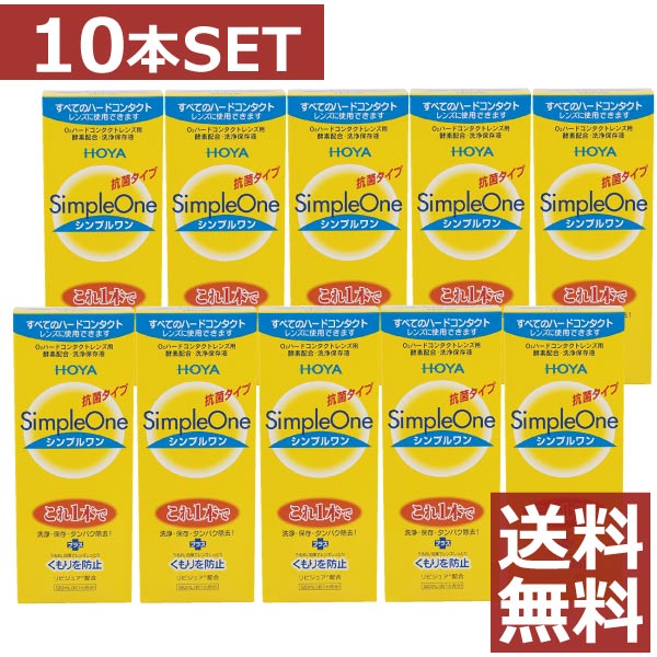 ●商品説明【シンプルワン】 ■洗浄・保存・タンパク除去がこれ1本でOK ■酵素の力をキープ。簡単＆強力な洗浄効果 ■各社のハードコンタクトレンズに使用可能 ■リピジュアでレンズにうるおい、くもりを防止 効能・効果 O2ハードコンタクトレンズ用洗浄保存液 対応レンズ 全てのO2ハードコンタクトレンズ 用法・用量 1.洗浄 レンズにシンプルワンを数滴たらしてこすり洗いをします。 2.保存 シンプルワンを満たしたレンズケースに保存します。 3.装着 レンズケースホルダーにセットしたまま水道水でよくすすいで装着してください。 成分 [主成分] タンパク質分解酵素、陰イオン界面活性剤、MPCポリマー 内容 ■シンプルワン120ml×10(使用期限1年以上) 輸入発売元 &nbsp;HOYAヘルスケア株式会社 製造元 &nbsp;日本油脂株式会社 製造国&nbsp; &nbsp;日本 分類 &nbsp;医薬部外品 広告文責 &nbsp;ファーストコンタクトプラス011-206-0350&nbsp;&nbsp;,&nbsp;&nbsp011-206-0350