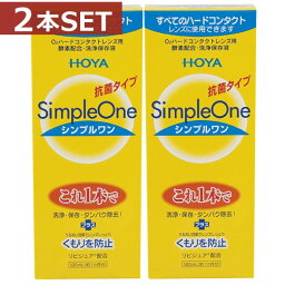 ホヤ【HOYA】シンプルワン120ml×2本【ハード】【O2】