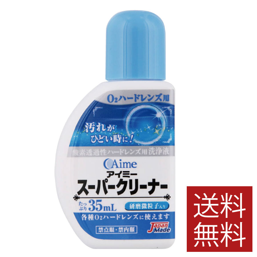 アイミー スーパークリーナー (35ml)×1本　【アイミー】【スペシャルクリーナー】送料無料