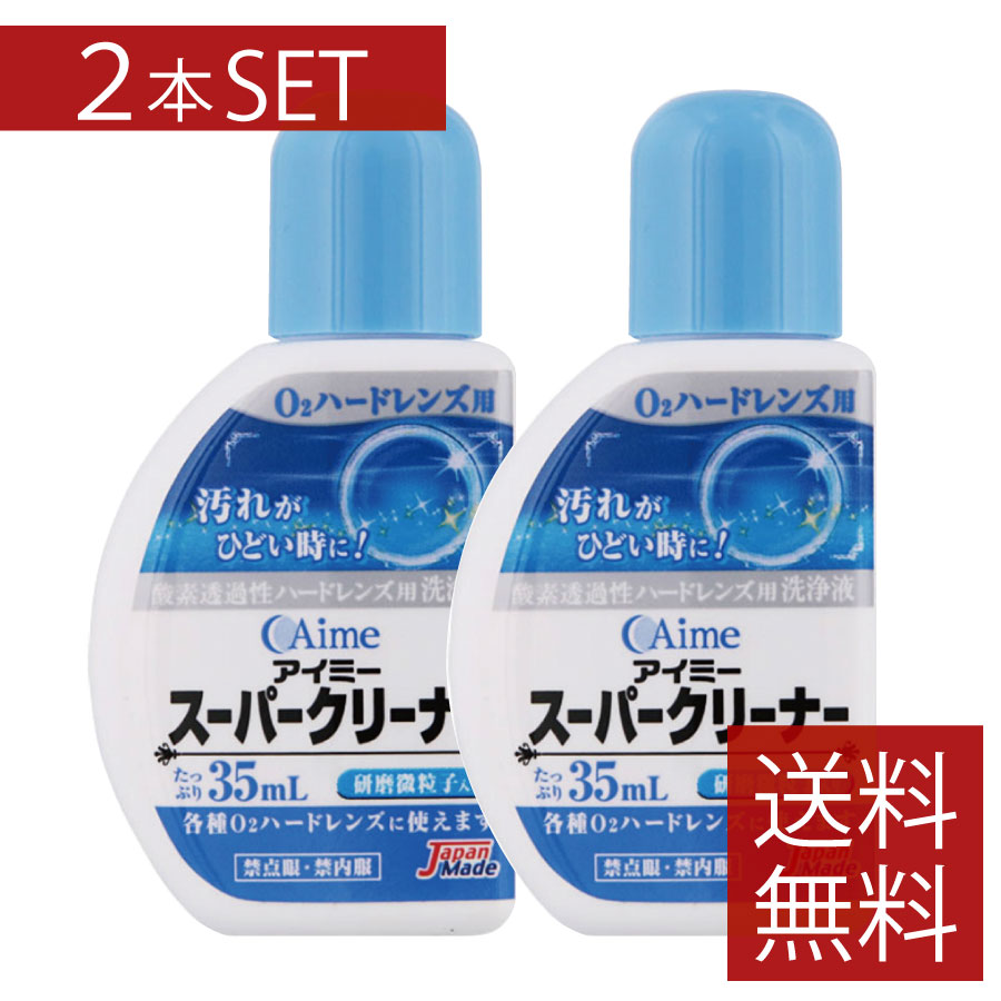 アイミー スーパークリーナー (35ml)×2本　【アイミー】【スーパークリーナー】送料無料