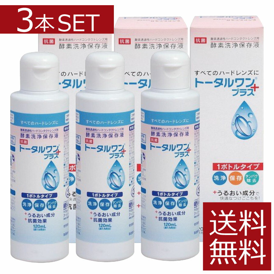 ※ゆうパケット（置き配）での発送です。ポストに入らない場合の指定場所を項目選択肢から選択してください。 【トータルワンプラスについて】 一本で簡単！洗浄・保存・タンパク除去ができるトータルワンプラス。涙との親和性を高めると共にレンズの洗浄力もアップさせました。 ■うるおい成分　リピジュアR配合 「トータルワンプラス」に含まれた「リピジュアR 」はハードコンタクトレンズの表面をうるおいヴェールで包み込み、涙との親和性を高め、快適な装用感が得られます。 ＊「リピジュアR」は細胞を包む膜と同様な構造を持った生体適合性の高い水溶性ポリマーで、保湿成分として化粧品などにも広く使用されています。 ■高い洗浄効果 グレードアップした「タンパク分解酵素」によってレンズ表面に付着したタンパク汚れを効果的に分解。さらに陰イオンと非イオンの2種類の界面活性剤の働きによって脂質汚れを強力に除去します。 ■抗菌作用でさらに衛生的 「トータルワンプラス」には生体安全性の高い抗菌成分を配合。溶液自体の汚染を防ぎ、さらに保存中のハードコンタクトレンズおよびレンズケースを細菌から守ります。 　用途 酸素透過性ハードコンタクト用の洗浄・消毒・保存 　対応レンズ 全ての酸素透過性ハードコンタクトレンズ 　用法・用量 保存ケースにレンズを入れ、トータルワンプラスを満たし、キャップを締めて一晩保存します。この間に洗浄とタンパク除去が保存と同時に行われます。石けんなどで手をきれいに洗った後、レンズを保存ケースから取り出し、レンズのヌルヌルした感じがなくなるまで水道水でじゅうぶんにすすいでから装着してください。 　成分 [主成分]タンパク分解酵素、陰イオン界面活性剤、非イオン界面活性剤 　内容 ■トータルワンプラス120ml×3本（使用期限1年以上） 発売元 &nbsp;株式会社アイミー 分類 &nbsp;医薬部外品 広告文責 &nbsp;ファーストコンタクトプラス　011-206-0350&nbsp;&nbsp;,&nbsp;&nbsp;011-206-0350