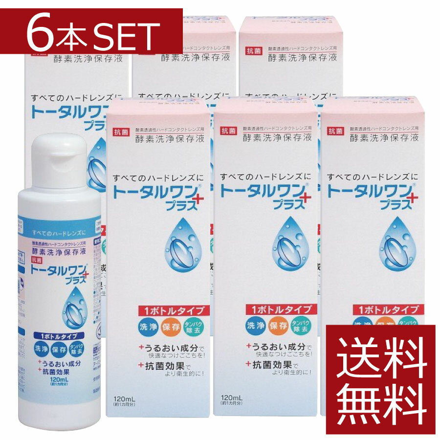 ニチコン　トータルワンプラス(120ml)×6本　ハード　アイミー　O2