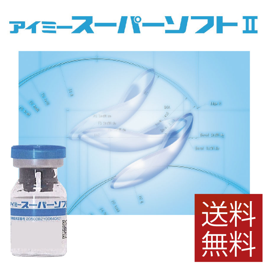 ポイント5倍 コンタクトレンズ アイミースーパーソフト2【1枚】超薄型中心厚0.035mm コンベンショナルレンズ 連続装用 医療機器承認番号 20500BZY00640A02