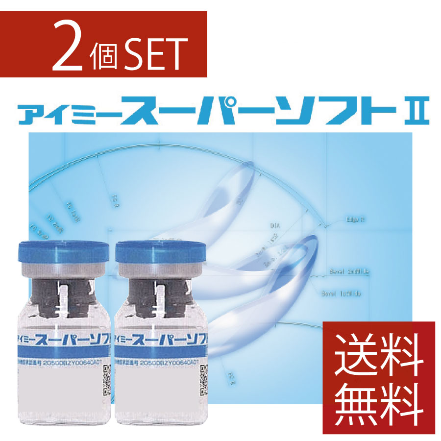 ポイント10倍 コンタクトレンズ アイミースーパーソフト2【2枚】超薄型中心厚0.035mm コンベンショナルレンズ 連続装用 医療機器承認番号 20500BZY00640A02