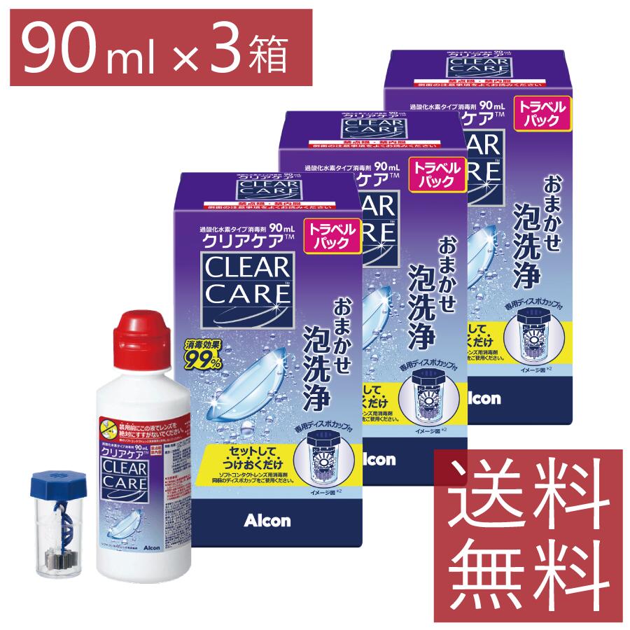 クリアケア90ml × 3本 トラベルパック 送料無料 ソフトコンタクトレンズ 洗浄液 消毒液 Alcon アルコン AOセプト エーオーセプト 機内持ち込み ミニボトル