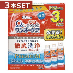 旭化成アイミー　ワンオーケア120ml×3本【ハード】【O2】