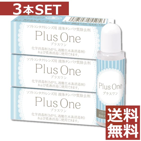 ※こちらの商品はメール便で送料無料です。 代金引換の場合は、送料648円追加となりますので ご注意くださいませ。 ●商品説明 ■ソフトレンズ用液体蛋白除去剤 ■様々なソフトコンタクトレンズ消毒液に適用 【効能・効果】 ソフトコンタクトレンズのタンパク汚れをレンズから除去します。 【対応レンズ 】ソフトコンタクトレンズ（使い捨てレンズを含む）※一部洗浄液除く 用法・用量 消毒液にプラスワンを1-2滴入れてご使用ください。 詳しくは下記使用方法をご参照下さい 内容 ■プラスワン　8.8ml×3本 輸入発売元： 株式会社エイコー 製造元：株式会社エイコー 製造国：日本 分類：医薬部外品 広告文責：ファーストコンタクトプラス【011-206-0350】 高度管理医療機器販売許可　第1095号