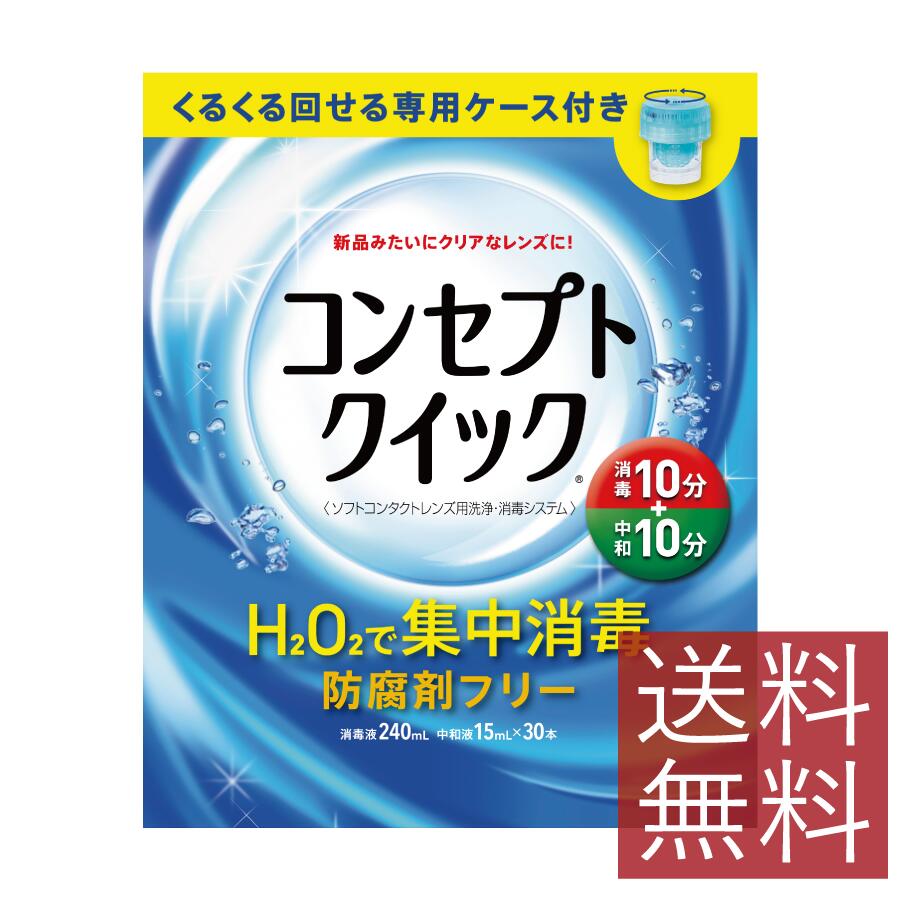 コンセプトクイック （消毒液240ml 中和液15ml×30本 専用ケース） ×1箱 送料無料 コンタクトレンズ ソフトコンタクト 洗浄液 AMO エイエムオー