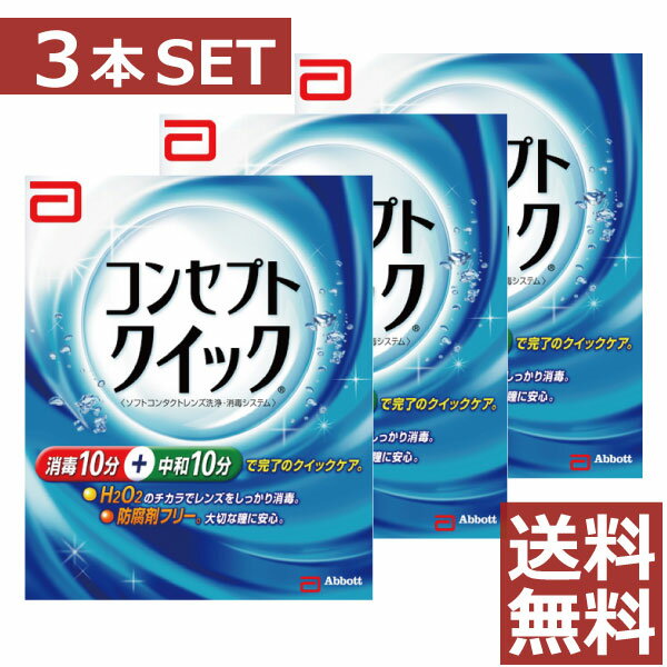 【花粉・アレルギー対策推奨商品】 ●商品説明【コンセプトクイック】 ■H2O2のチカラでレンズをしっかり消毒・洗浄。&nbsp;■消毒10分+中和10分で完了の快速ケア。 ■防腐剤フリー。大切な瞳に安心。■回転レンズケースでしっかりケア。 ■過酸化水素による高い消毒効果でレンズをいつも清潔に保ちます。■こすり洗い不要。レンズを傷つけたり、なくす心配が少なくなります。 　用途 ソフトコンタクトレンズの消毒 　対応レンズ 全てのソフトコンタクトレンズ（グループ1～4） 　用法・用量 [消毒]消毒液を消毒容器の線まで満たし、コンタクトレンズをいれ10分放置します。[中和]消毒液を捨て、中和液を消毒容器の線まで満たします。中和液を捨て、もう一度中和液を消毒容器の栓まで満たし、10分以上放置後コンタクトレンズを取り出します。 　成分 [消毒液]過酸化水素3.0w/v％、ph 調整剤[中和液]カタラーゼ260単位/mL、等張剤、PH調整剤、安定剤、緩衝剤表示指定成分：エデト塩酸 　内容 ■コンセプトクイック1消毒液240mL&times;3本 ・コンセプトクイック2中和液15mL&times;90本 （使用期限1年以上 ） &nbsp;御注意下さい■使用に際しては、添付文書をよくお読みください。■コンセプトクイック消毒液は絶対に点眼、内服しないでください。■消毒の後は必ず中和を行ってください。■消毒には必ず専用のコンセプトケースをご使用ください。■コンセプトクイック消毒液の中和には、必ずコンセプトクイック中和液をご使用ください。コンセプトクイック中和液以外の過酸化水素系消毒液の中和剤は使用できません。また、コンセプトクイック中和液は他のタイプの消毒液の中和に使用しないで下さい。 輸入発売元 &nbsp;AMO JAPAN株式会社 製造元 &nbsp;AMO JAPAN株式会社 製造国&nbsp; &nbsp;中国 分類 &nbsp;医薬部外品 広告文責 &nbsp;ファーストコンタクトプラス　　　(011)206-0350