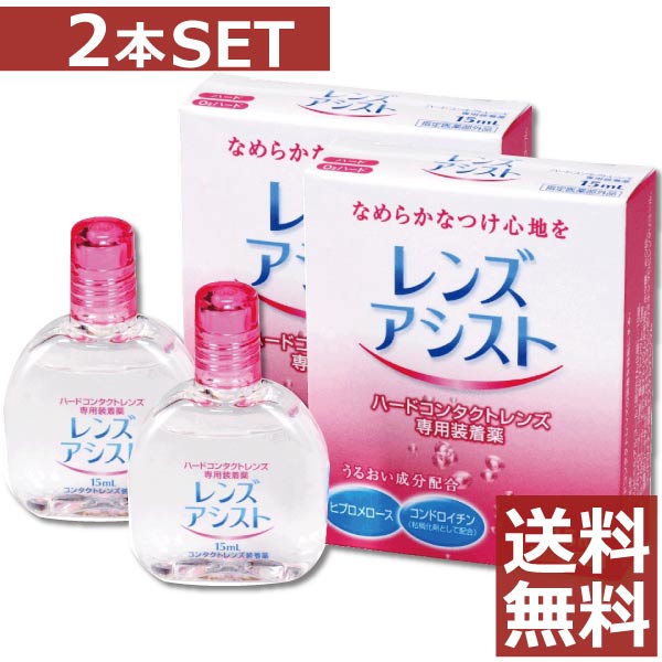 ※メール便で送料無料の商品です。代金引換の場合は別途送料\660ご請求いたしますので、予めご了承くださいませ。 ●商品説明【レンズアシスト】 ■ハードコンタクトレンズ用装着液 　効能・効果 すべてのO2・ハードコンタクトレンズに使用でき、本剤を装用前のレンズに滴下する事で装着を容易にします。 　対応レンズ 全てのハードコンタクトレンズ 　用法・用量 【商品説明】 ・レンズ装用時の異物感や乾燥を抑える「うるおい成分」配合 ＜用法・用量＞ 本剤の1〜3滴で、コンタクトレンズの両面をぬらして装着します。 ＜注意事項＞ 1.次の方はご使用前に医師または薬剤師にご相談下さい。 　1）医師の治療を受けている方 　2）ご本人またはご家族がアレルギー体質の方 　3）薬によりアレルギー症状を起こしたことがある方 　4）激しい目の痛みがある方 2.コンタクトを装用したまま使用しないでください 3.ご使用に際しては、添付の使用説明書をよくお読みください 4.直射日光の当たらないところに密栓して保管してください 【 　有効成分 ポリビニルアルコール（部分けん化物）・ヒプロメロース・塩化ナトリウム 　内容 ■レンズアシスト（15ml）×2箱（使用期限1年以上） 発売元 &nbsp;エイコー 製造元 &nbsp;エイコー 製造国&nbsp; &nbsp;日本 分類 &nbsp;指定医薬部外品 広告文責 &nbsp;ファーストコンタクトプラス 011-206-0350