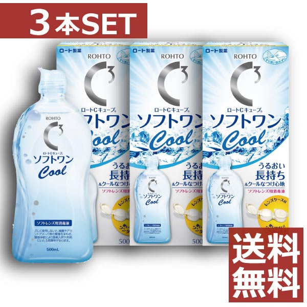 【11/19.20限定！全品ポイント2倍以上！】ロート ソフトワンクール500ml×3本 【ソフトワン】【Cキューブ】【コンタクト】【洗浄液】
