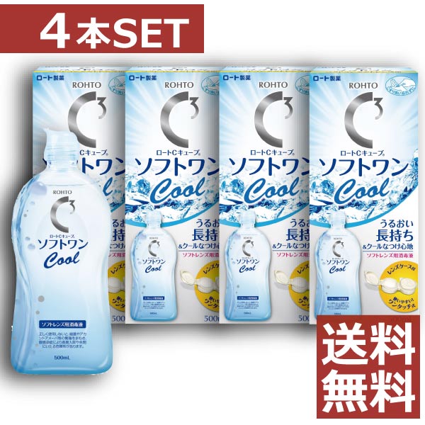 ロート　ソフトワンクール500ml×4本 【ソフトワン】【Cキューブ】【コンタクト】【洗浄液】