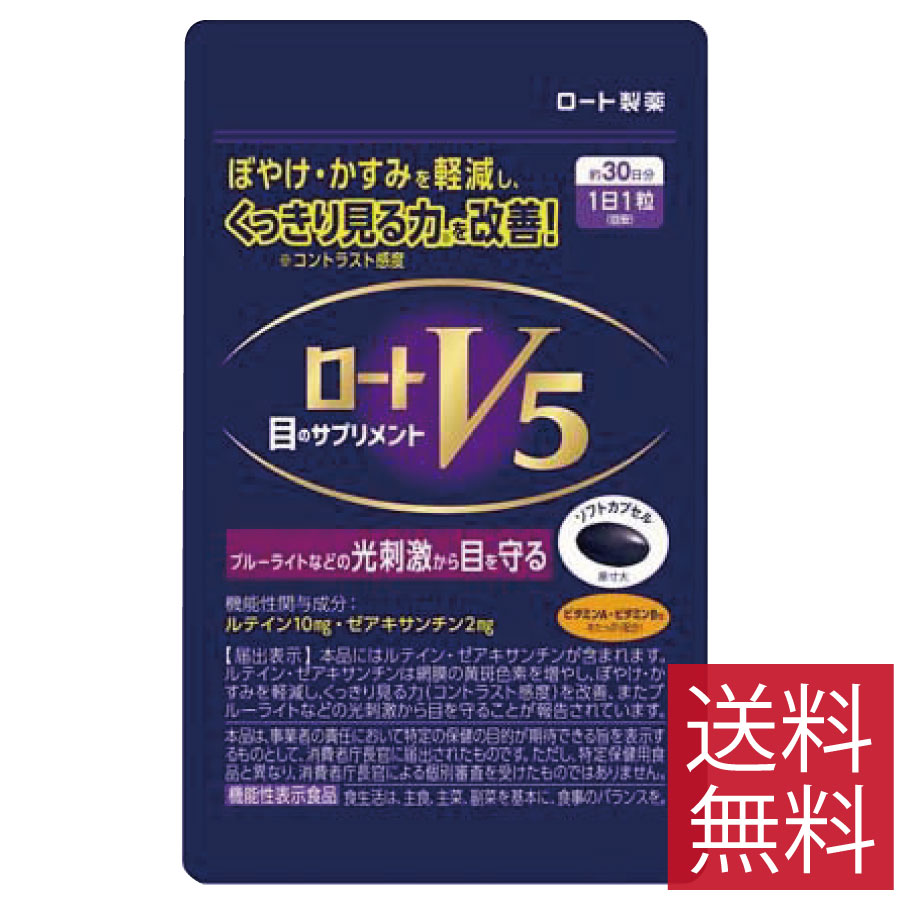 ロートV5粒　30粒 ロート製薬　【機能性表示食品】目のサプリメント ポイント5倍