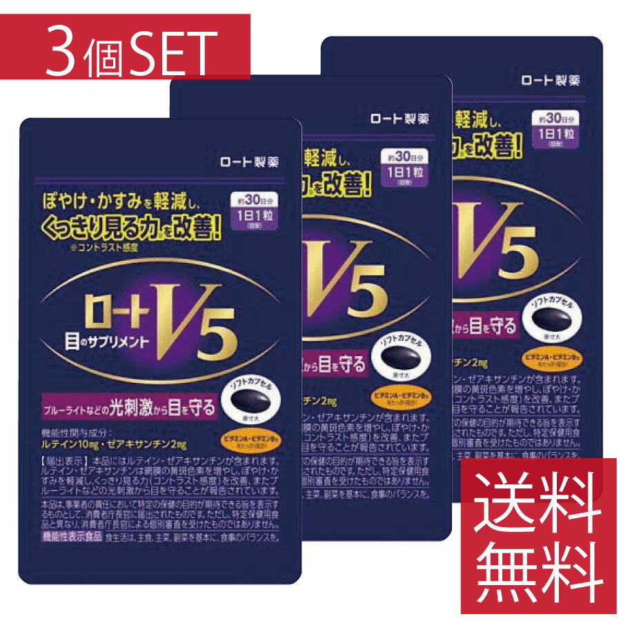 【ポイント5倍】ロートV5粒 30粒 ×3個セット ロート製薬 【機能性表示食品】目のサプリメント