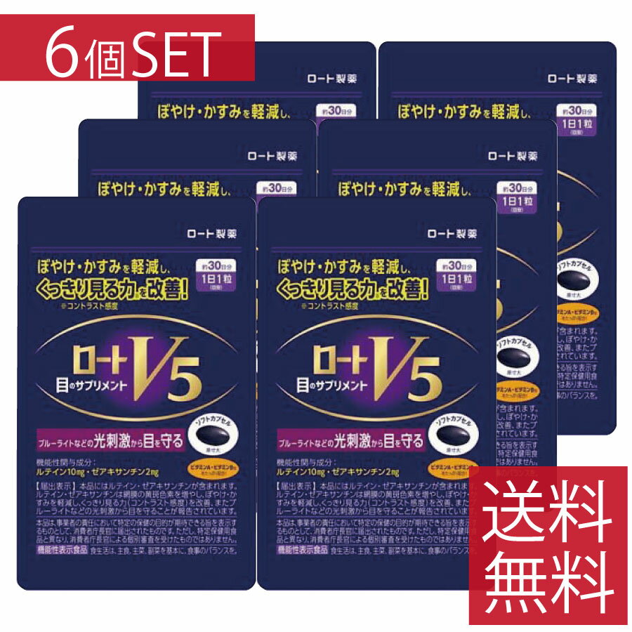 【ポイント5倍】ロートV5粒 30粒 ×6個セット ロート製薬 【機能性表示食品】目のサプリメント