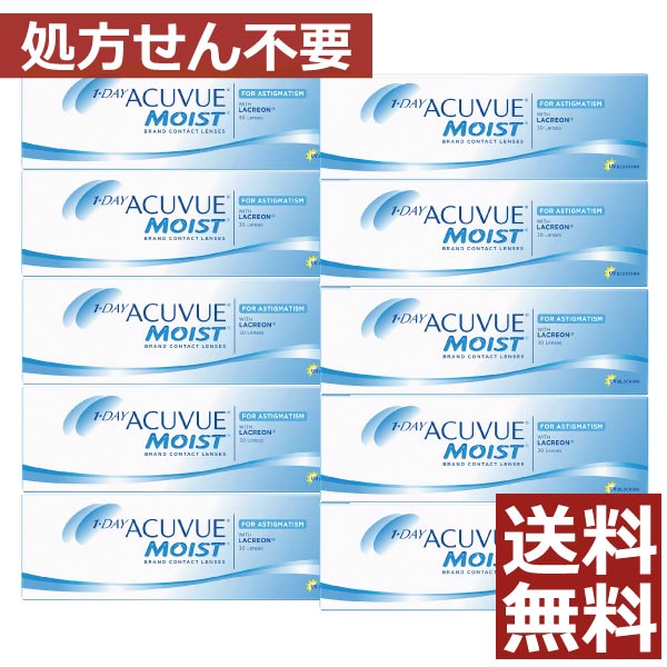 【処方箋不要】ワンデーアキュビューモイスト乱視用×10箱【送料無料】【astigmatism】【トーリック】【ジョンソン＆ジョンソン】【YDKG-kj】