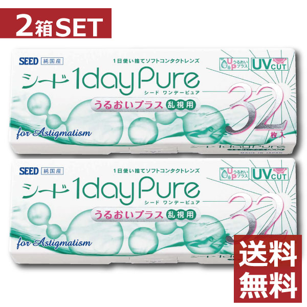 コンタクトレンズ シード ワンデーピュアうるおいプラス乱視用(32枚入) ×2箱ポイント2倍 seed 1day pure 1日使い捨て 北川景子 日本製 国産 ワンデーピュア乱視