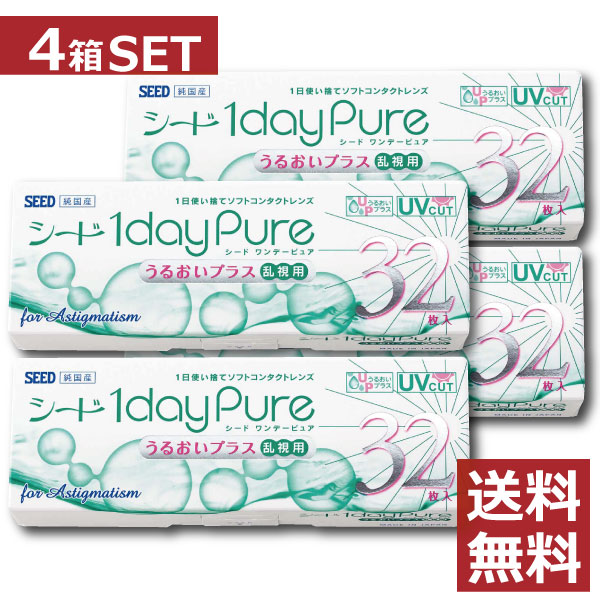 コンタクトレンズ シード ワンデーピュアうるおいプラス乱視用(32枚入) ×4箱ポイント2倍 seed 1day pure 1日使い捨て 北川景子 日本製 国産 ワンデーピュア乱視