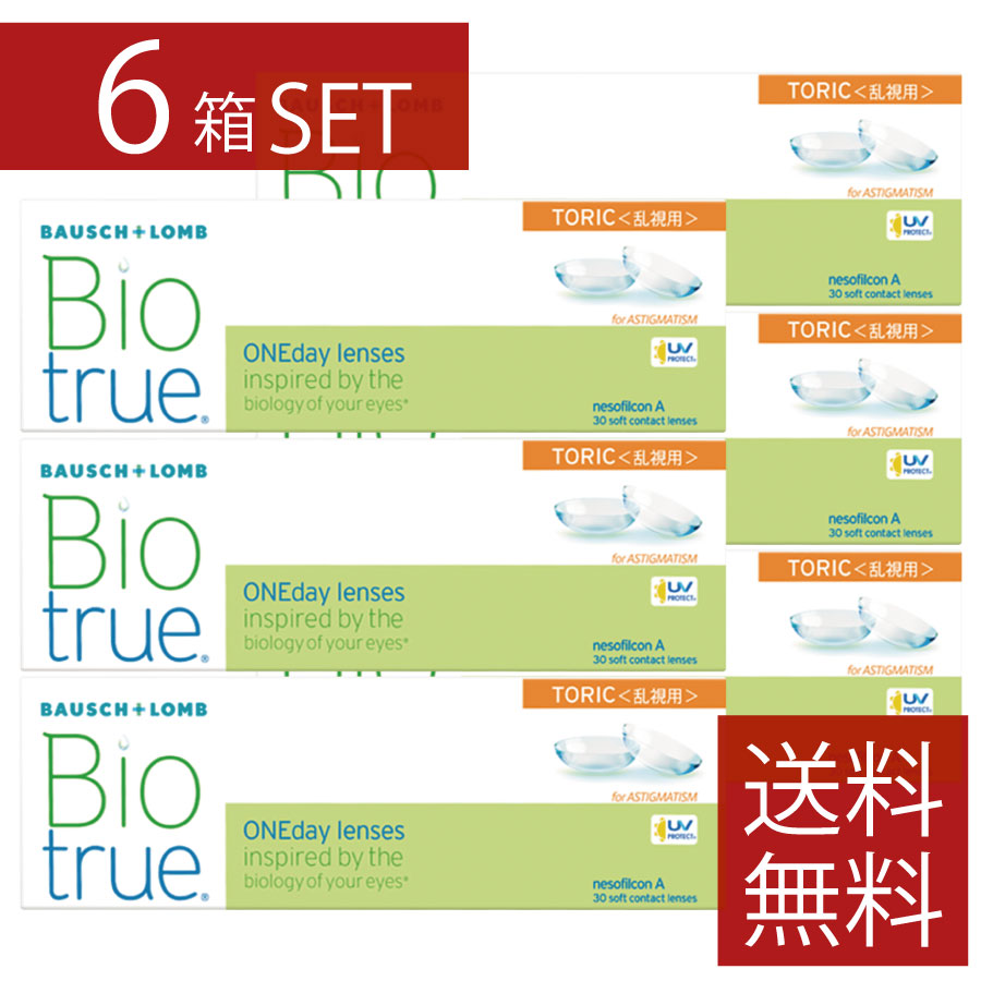 【処方箋不要】バイオトゥルーワンデートーリック 乱視用 6箱コンタクト トーリック ボシュロム ワンデー1day 1日【YDKG-kj】 1