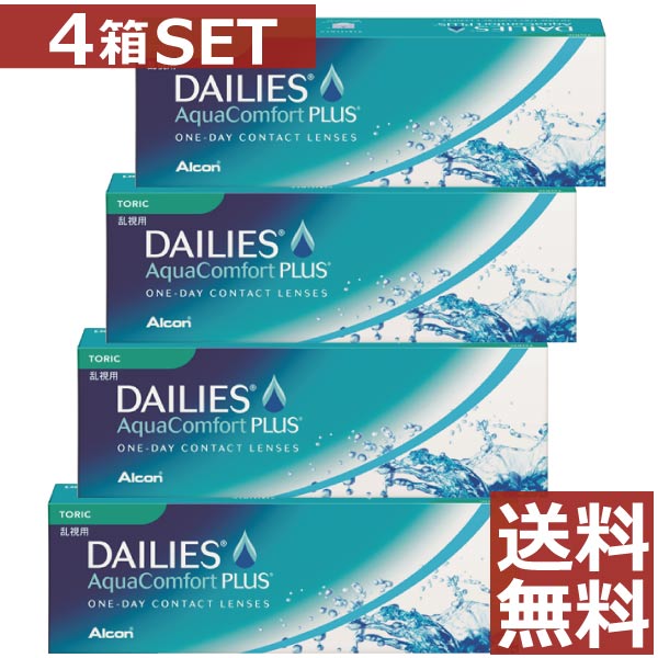 【処方箋不要】デイリーズアクア コンフォートプラス 乱視用 ×4箱【送料無料】【トーリック】【アルコ ...