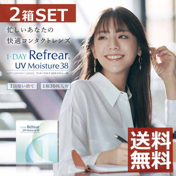 (送料無料)コンタクトレンズワンデー1dayRefrearMoisture38【1箱30枚入】ワンデーリフレアモイスチャー38ソフトコンタクトレンズ1dayRefrearMoisture38