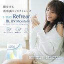 コンタクトレンズ ワンデー 1day Refrear BL UV Moisture 55 【1箱30枚入】 ワンデーリフレア BL UV モイスチャー 55 ソフトコンタクトレンズ 1day Refrear Moisture 55　ブルーライトカット