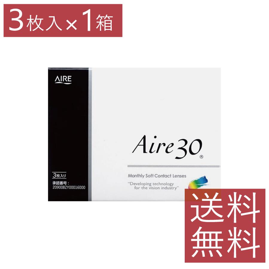 【処方箋不要】アイレ30×1箱【1ヶ月使い捨て】【1Month】【送料無料】【AIRE】