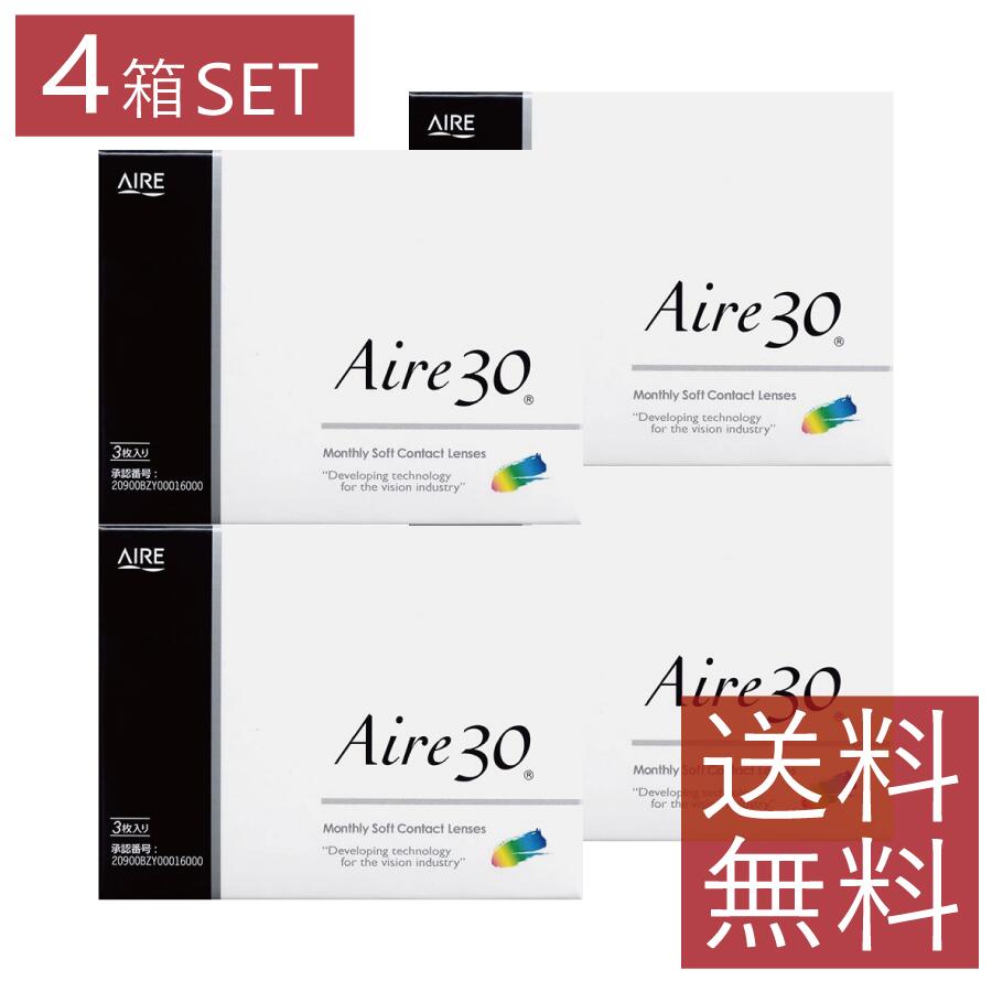 【処方箋不要】アイレ30×4箱【1ヶ月使い捨て】【1Month】【送料無料】【AIRE】