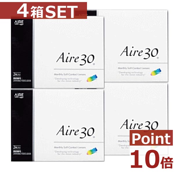 【処方箋不要】【ポイント10倍】アイレ30×4箱【1ヶ月使い捨て】【1Month】【送料無料】【AIRE】