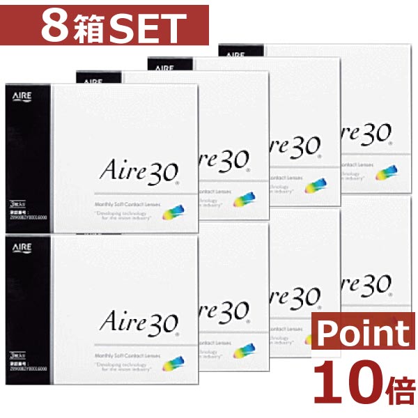 【処方箋不要】【ポイント10倍】アイレ30×8箱【1ヶ月使い捨て】【1Month】【送料無料】【AIRE】