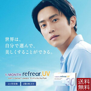 (送料無料)コンタクト 1ヶ月交換 1month Refrear クリアコンタクト ワンマンス リフレアUV ×1箱(1箱6枚入)1マンスリフレア