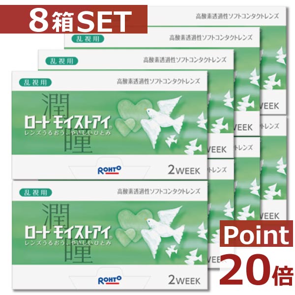 【ポイント20倍】【ロート】 モイストアイ乱視用×8箱【2ウィーク】【2WEEK】【送料無料】【シリコン】【ロートモイストアイ乱視用】【YDKG-kj】